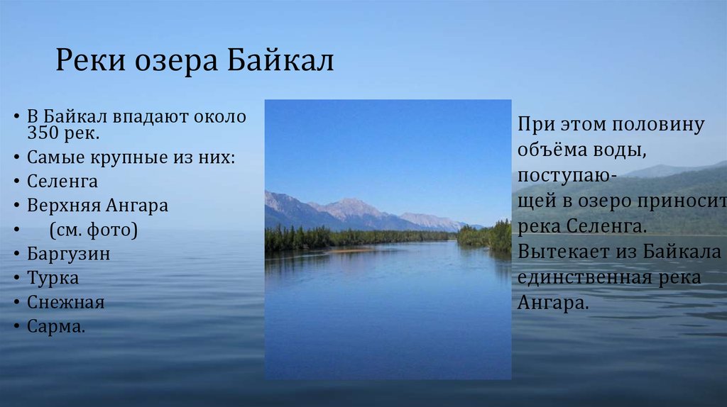 Реки озера Байкал