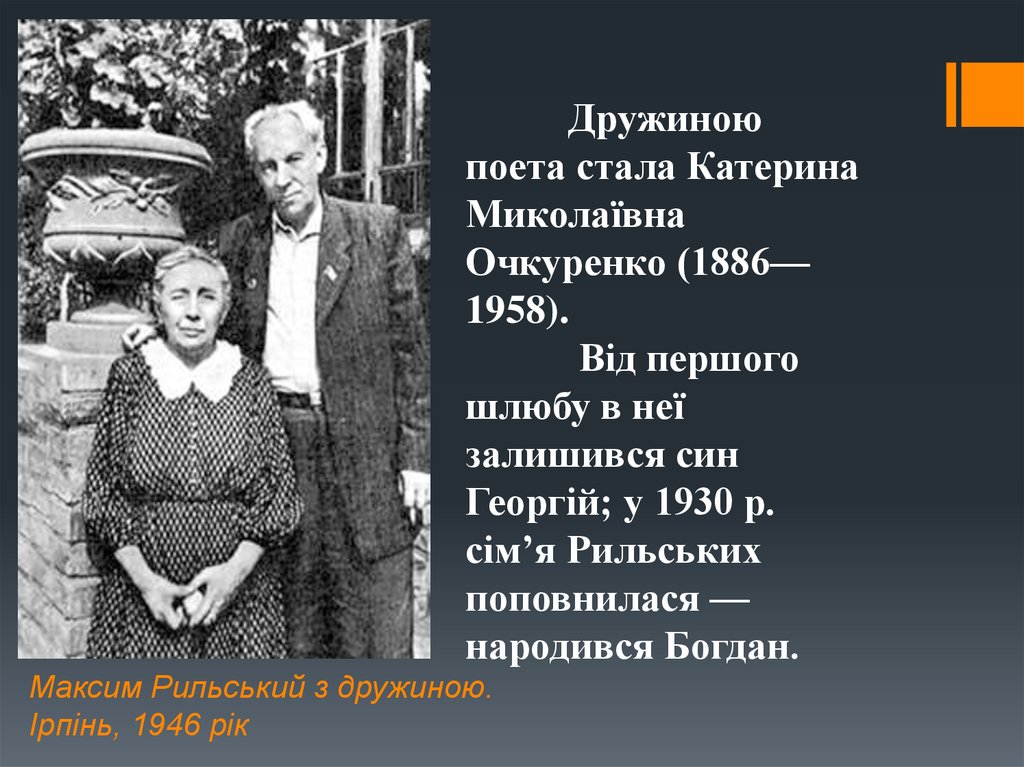 Максим Рильський з дружиною. Ірпінь, 1946 рік