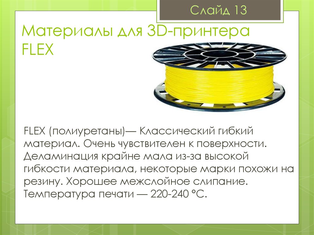 Материалы для 3D-принтера FLEX