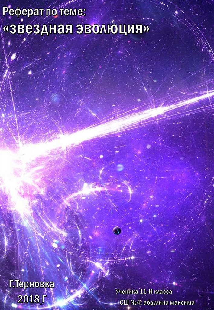 Курсовая работа: Черные дыры и скорость звездообразования