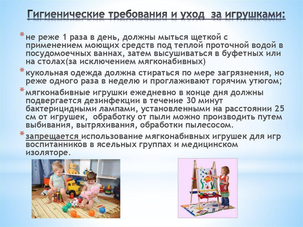 Инструкция мытья игрушек. САНПИН обработка игрушек в детском саду. САНПИН мытье игрушек в детском саду. Мытье и обработка игрушек в детском саду по САНПИН. Игрушки по санпину в детском саду.