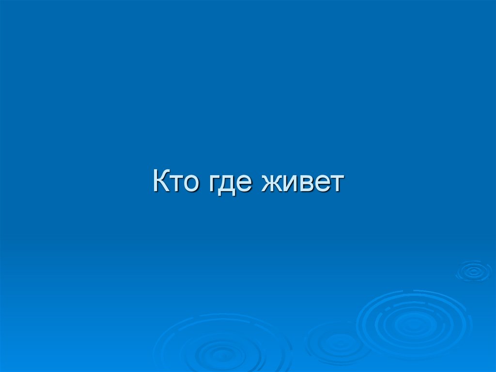Кто где живет