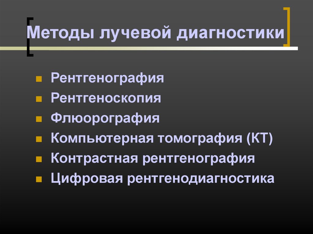 Методы лучевой диагностики. Методы лучевой диагностики рентгенография сенография тест. Лучевая диагностика 1 лекция.