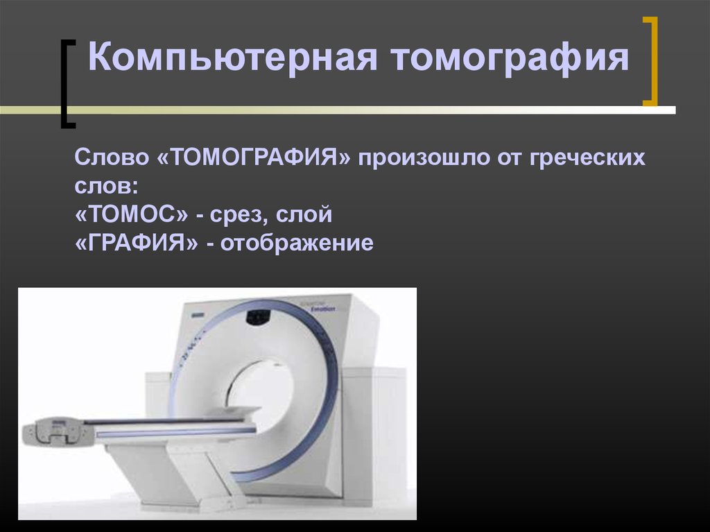 Рентгеновская компьютерная томография. Компьютерная томография презентация. Компьютерная томография (кт) презентация. Томография презентация. Характеристики компьютерного томографа.