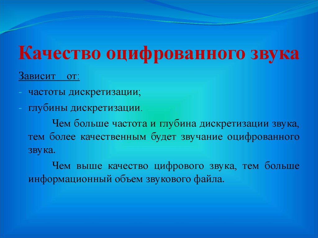 Среднее качество звука. От чего зависит качество оцифрованного звука. Качество цифрового звука зависит. Качество оцифрованного звука зависит от:. Качество цифрового звука зависит от ....