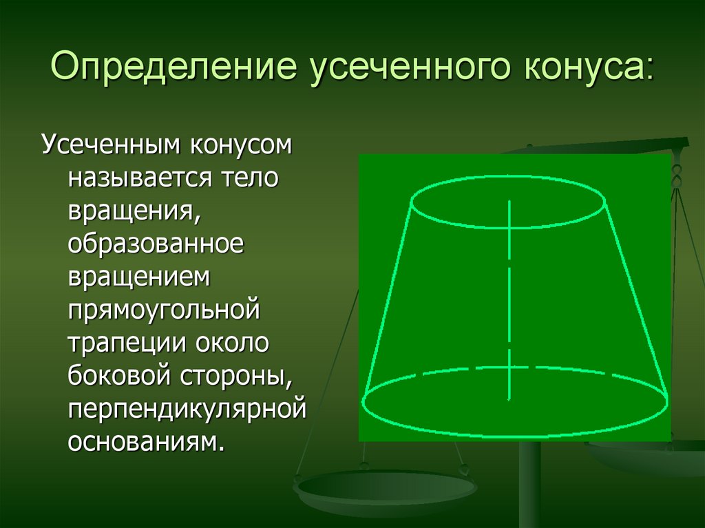 Образующая трапеции. Усеченный конус. Усечённый конус это тело вращения. Усеченный конус тело вращения. Определение усеченного конуса.