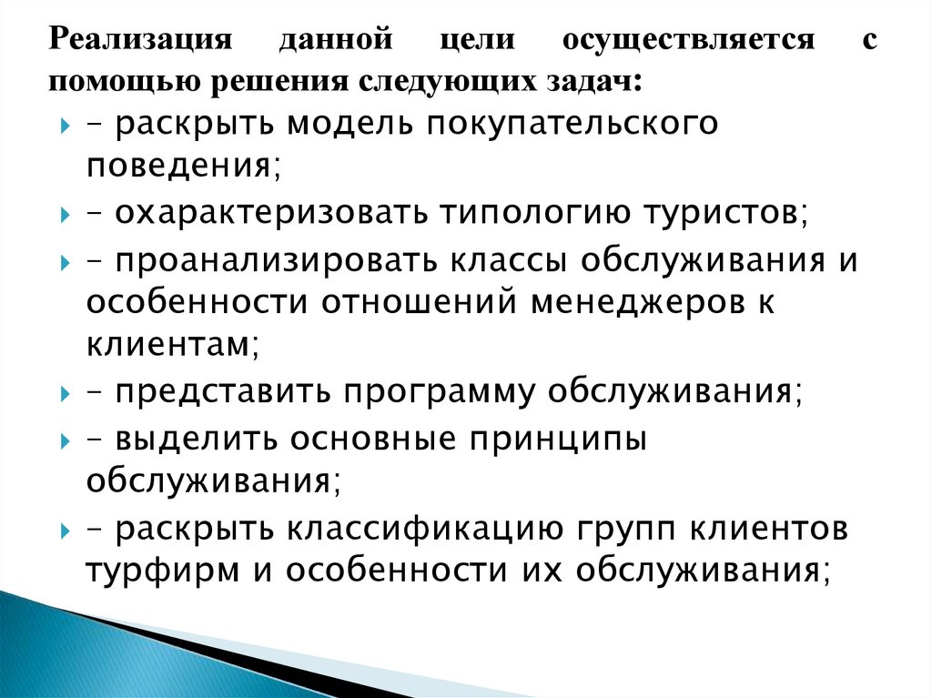 Принцип обслуживания. Типология туристов. Классификация групп клиентов турфирмы. Классификация групп клиентов турфирмы по типу личности. Охарактеризуйте типологию трудового поведения.