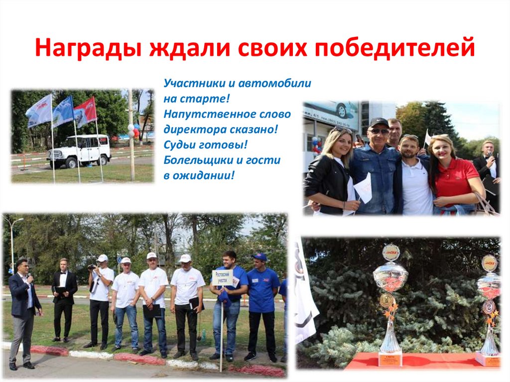 Награды ждали своих победителей