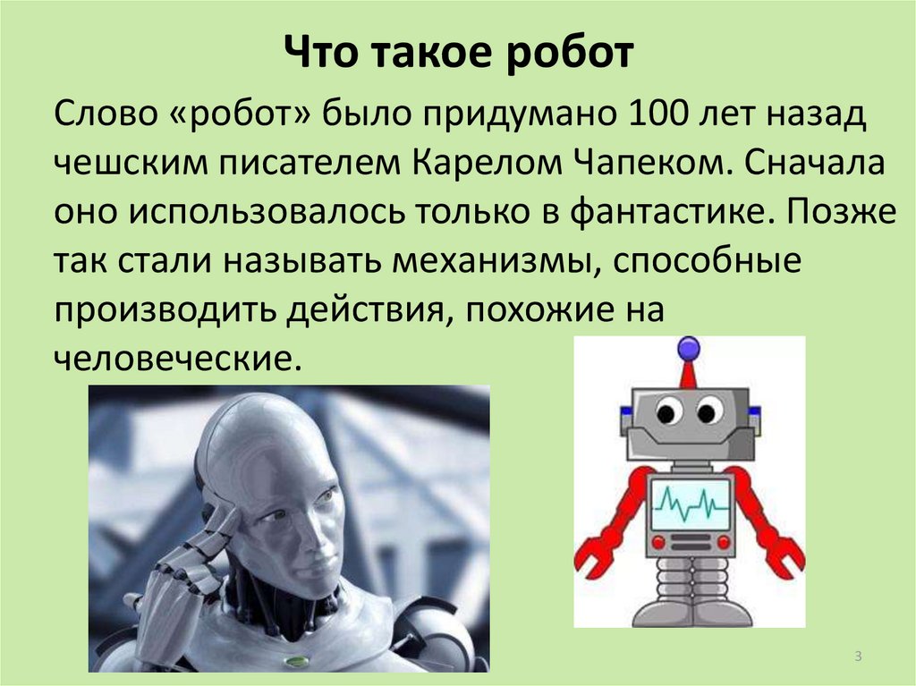 Почему роботы