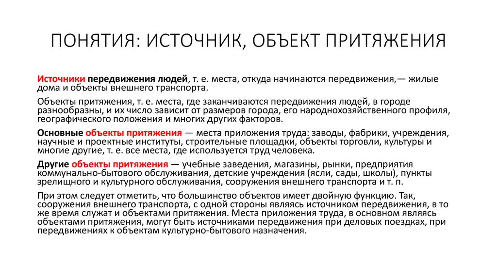 Источники концепции. Притяжение объектов. Объект притяжения предприятия. Источники терминов. Источник притяжения.