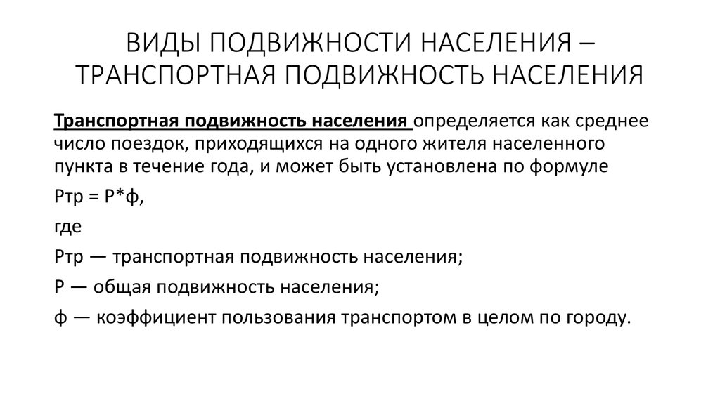 Исследование подвижности