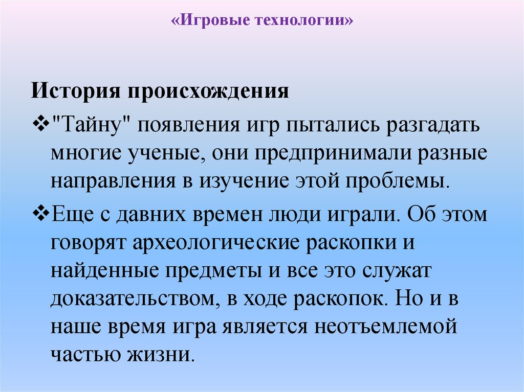 Появление игр. Игровая технология авторы технологии. Игровые технологии на истории. История появления игровой технологии. Представители игровой технологии.