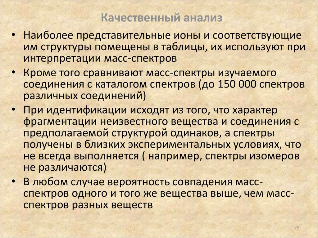 Анализ качественных данных. Основы качественного анализа неизвестного вещества. Качественный анализ. Качественный анализ веществ. Качественный анализ изучает.