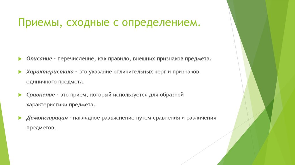 Определите прием. Приемы сходные с определением. Охарактеризуйте приемы сходные с определением. Приемы сходные с определением в логике. Охарактеризуйте приемы сходные с определением логика.