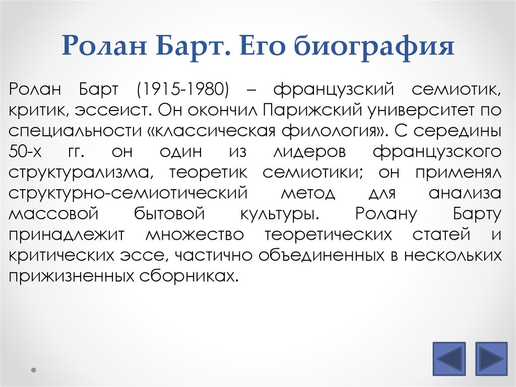 Сообщение р. Ролан барт семиотика. Ролан барт структурализм. Ролан барт миф. Концепция Барта.