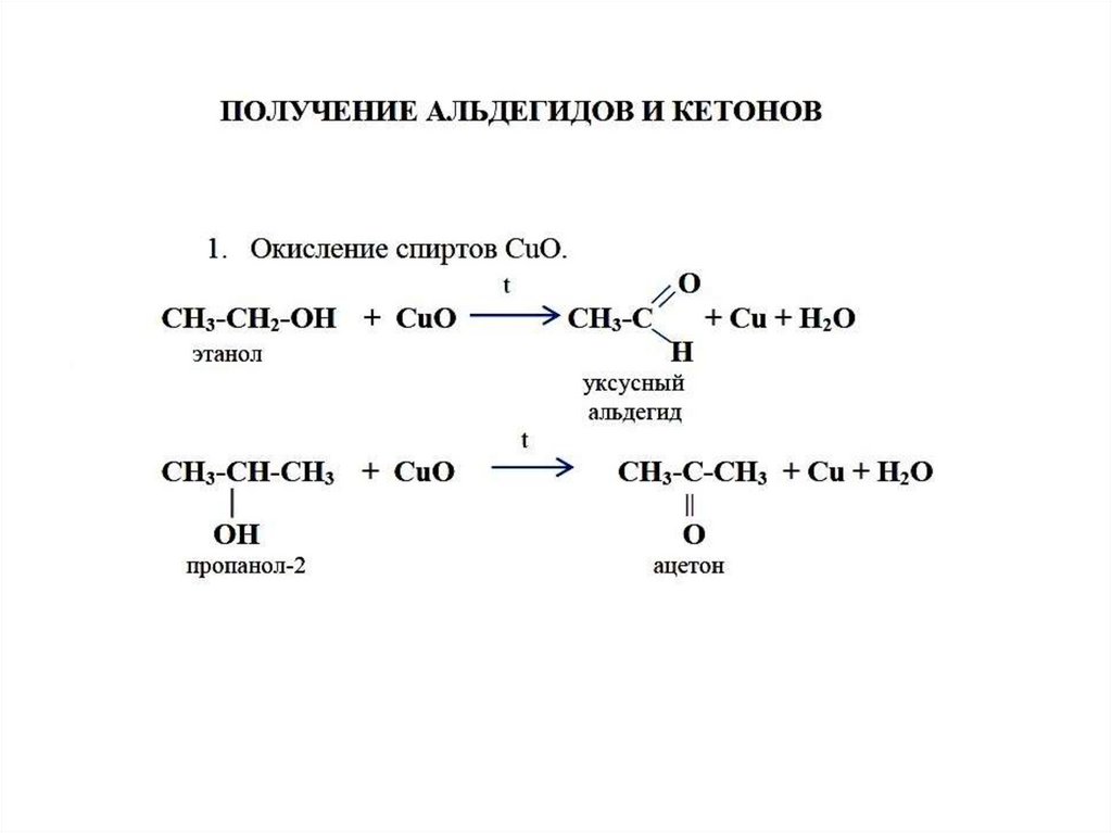 Уравнение реакции окисления альдегида. Окисление первичных спиртов до альдегидов. Каталитическое окисление спиртов до альдегидов. Окисление спиртов до альдегидов. Способы получения альдегидов и кетонов.
