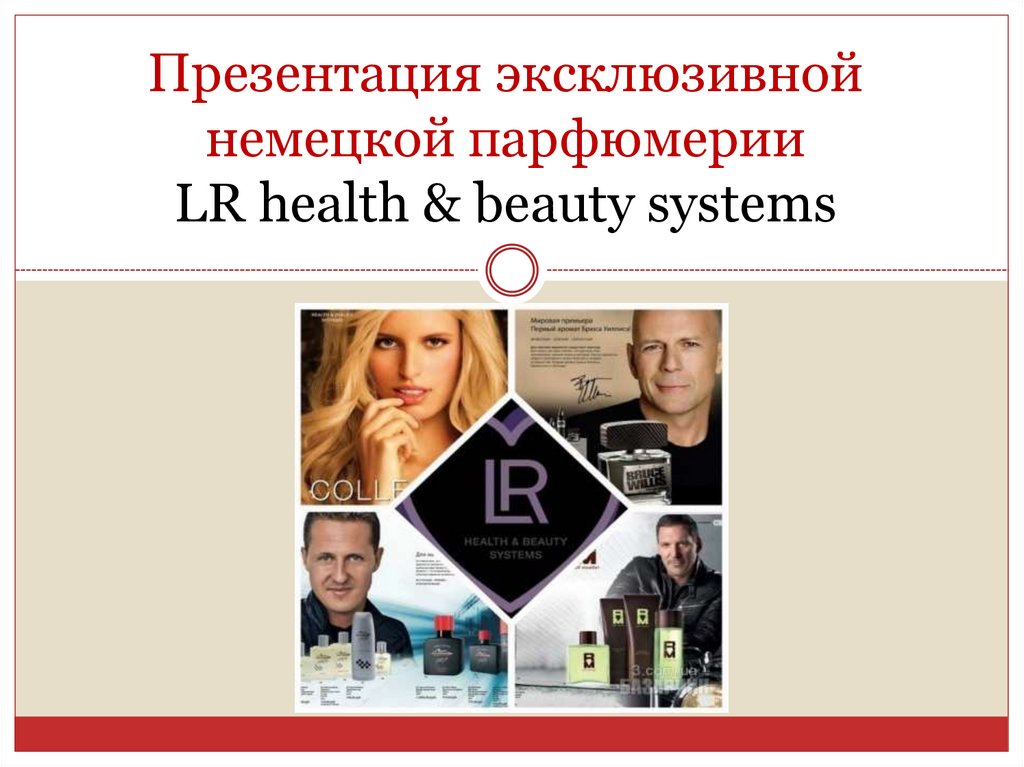 Презентация эксклюзивной немецкой парфюмерии LR health & beauty systems