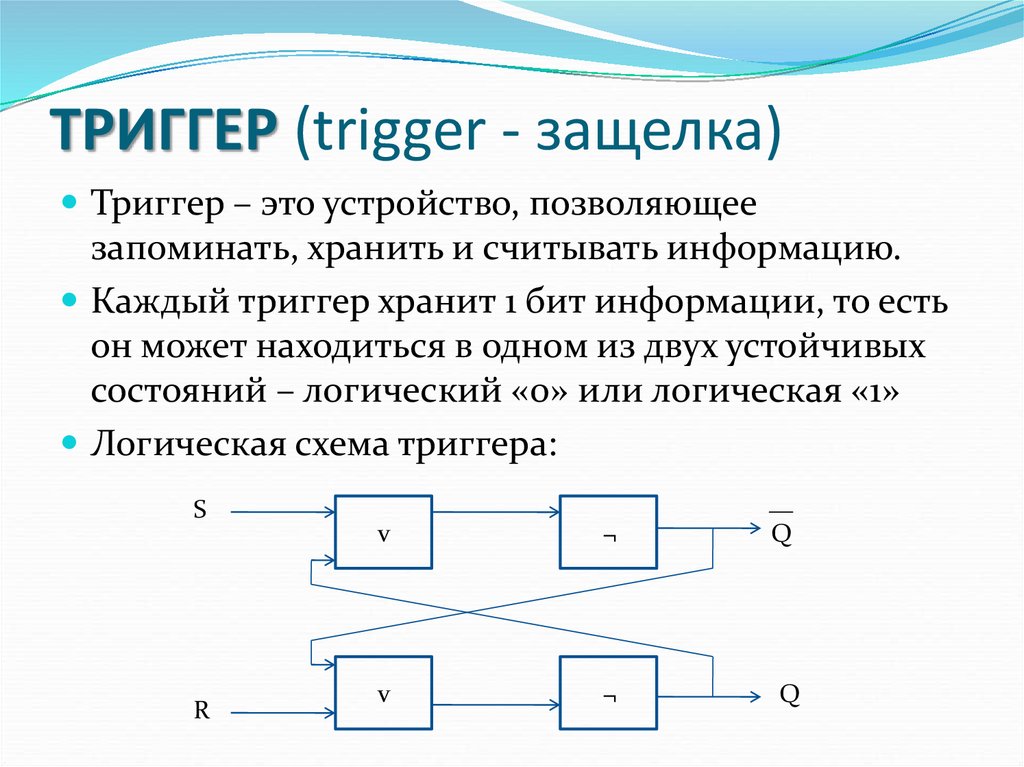 Тригерит это что значит простыми. Триггер схема Электротехника. Триггеры в схемотехнике. Тринге.