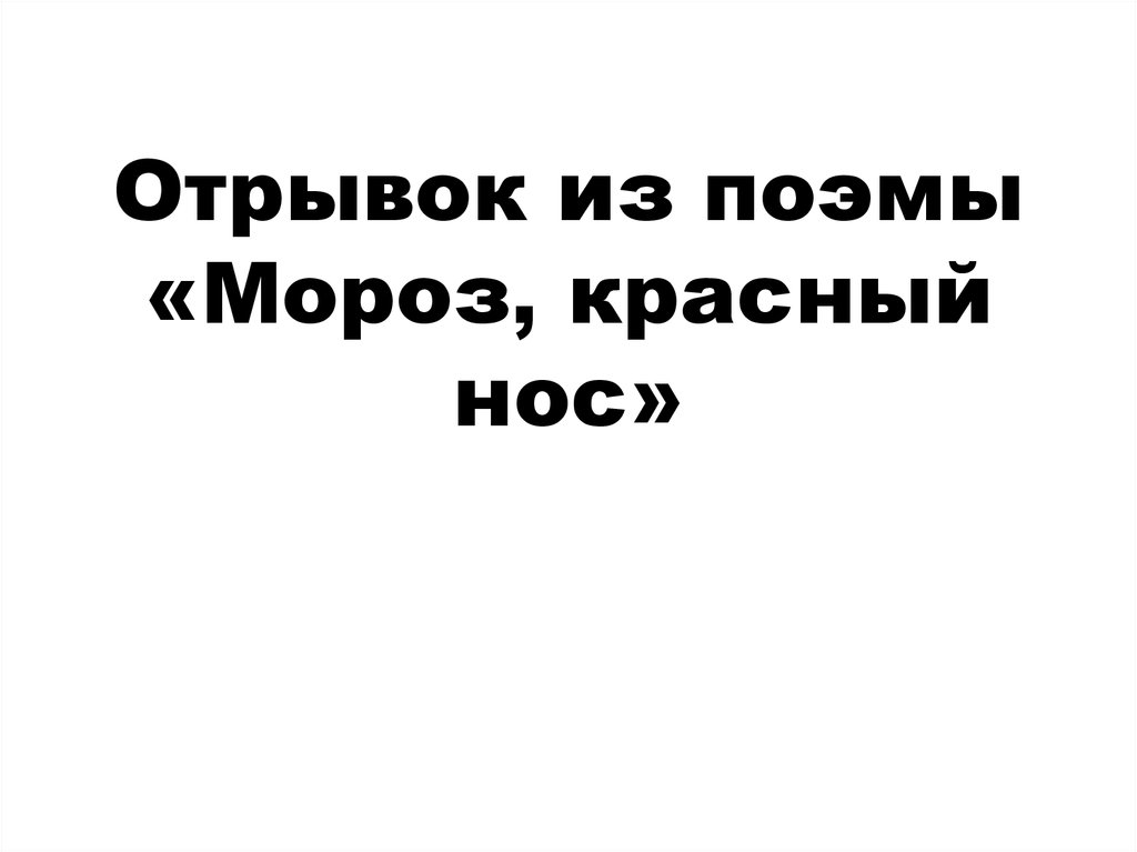 Отрывок из поэмы «Мороз, красный нос»