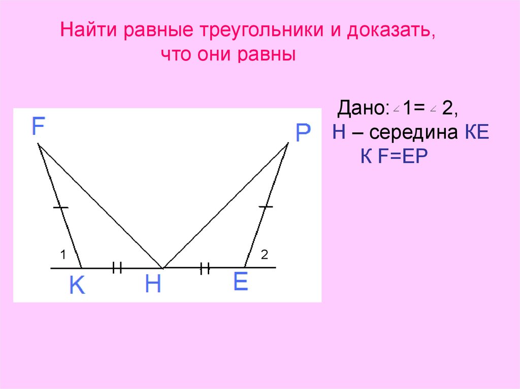 Доказательство что треугольники равны. Доказать что треугольники равны. Как доказать что треугольники равны. Как доказать что треугольники равыне. Найти равные треугольники и доказать что они равны.