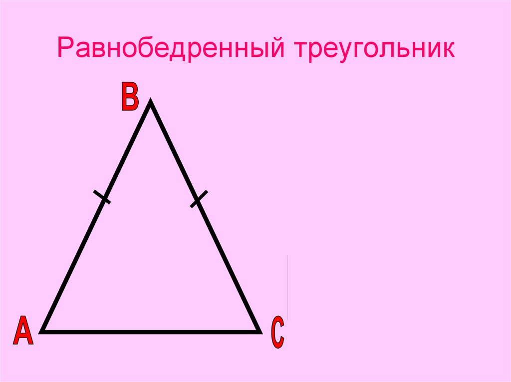 Картинка равнобедренного треугольника. Равнобедренный треугольник треугольник. Равнобедренныйтреугольников. Равнобедренный угольник. Рвынобеджренный треуг.