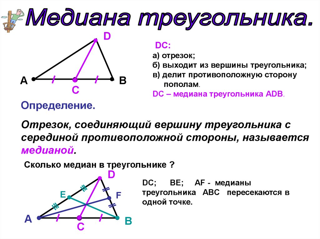 Любая биссектриса треугольника делит его пополам. Формула нахождения Медианы треугольника 7 класс. Медиана высота и биссектриса в 1 треугольнике. Вершина Медиана биссектриса треугольника. Медиана делит треугольник пополам.