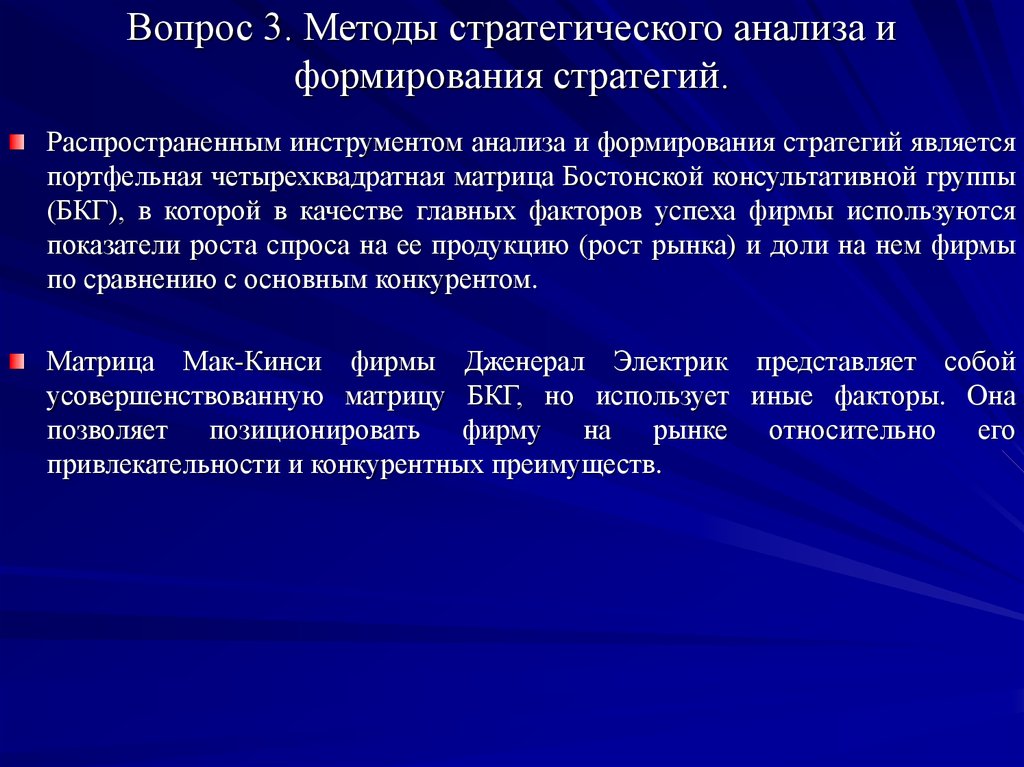 Методы стратегии. Основные методы стратегического анализа и формирования стратегий. Предложения в стратегию развития. Стратегический способ заключения. Стратегический метод это метод который основан.