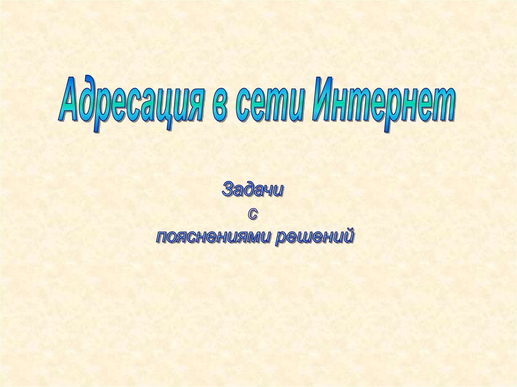 Адресация в интернете информатика презентация