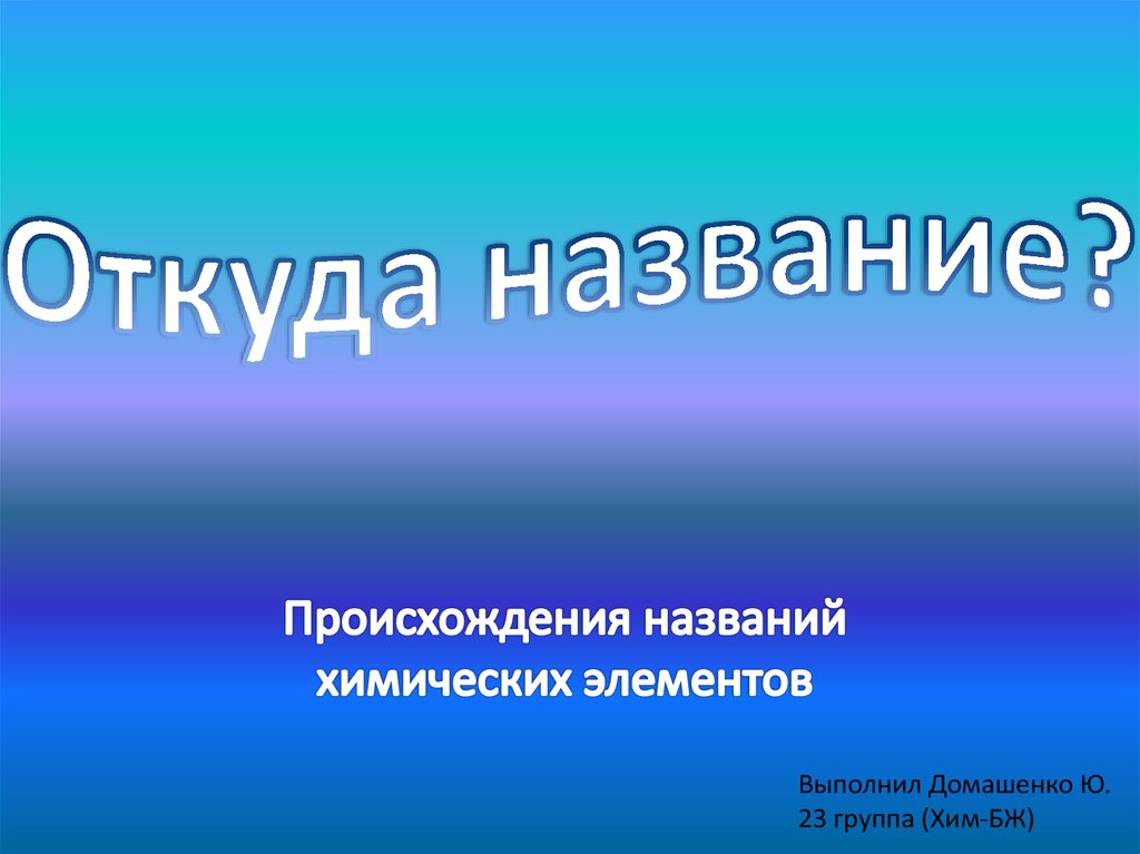 Происхождение наименования. Происхождение названий химических элементов. Происхождение названия химия. Элементы для презентации. Происхождение любого химического элемента.