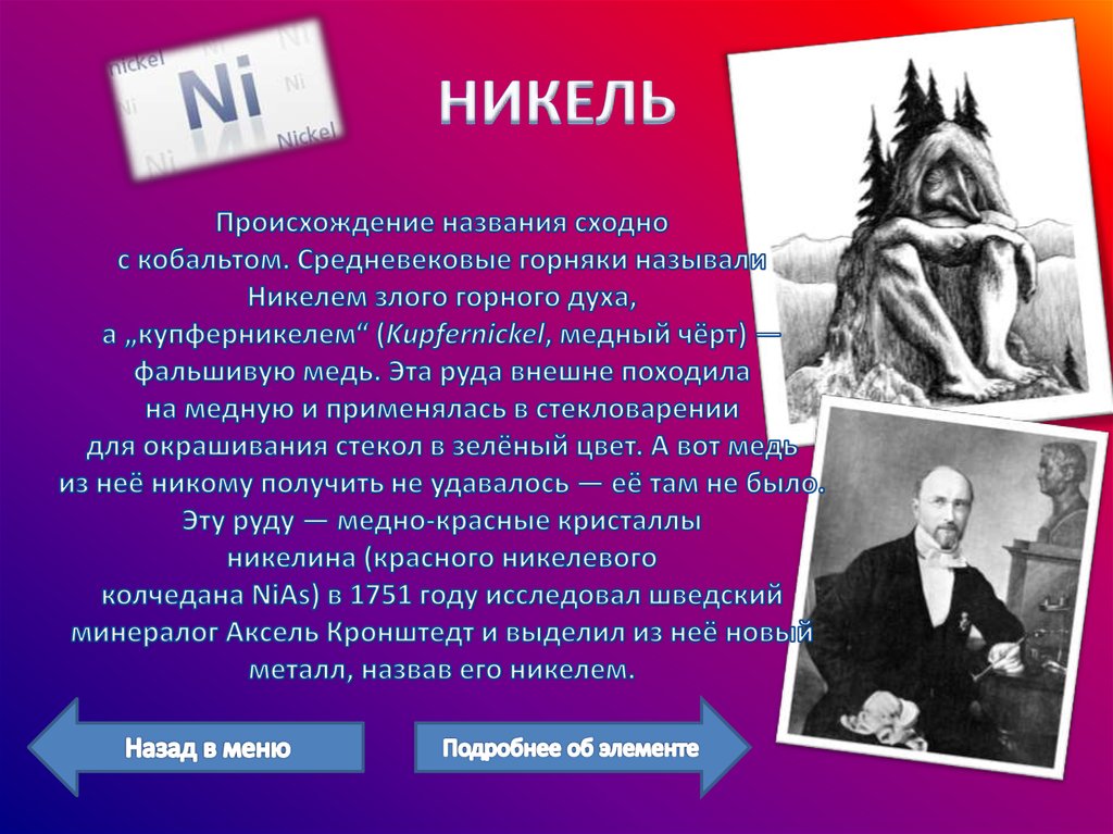 НИКЕЛЬ