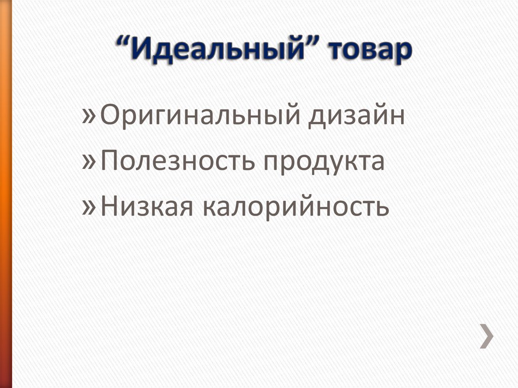 “Идеальный” товар