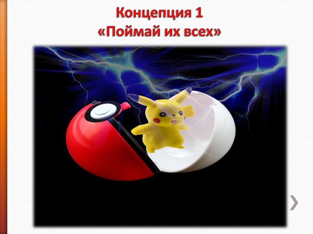 Концепция 1 «Поймай их всех»