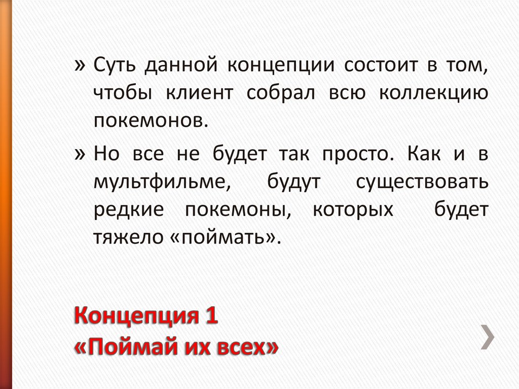 Концепция 1 «Поймай их всех»