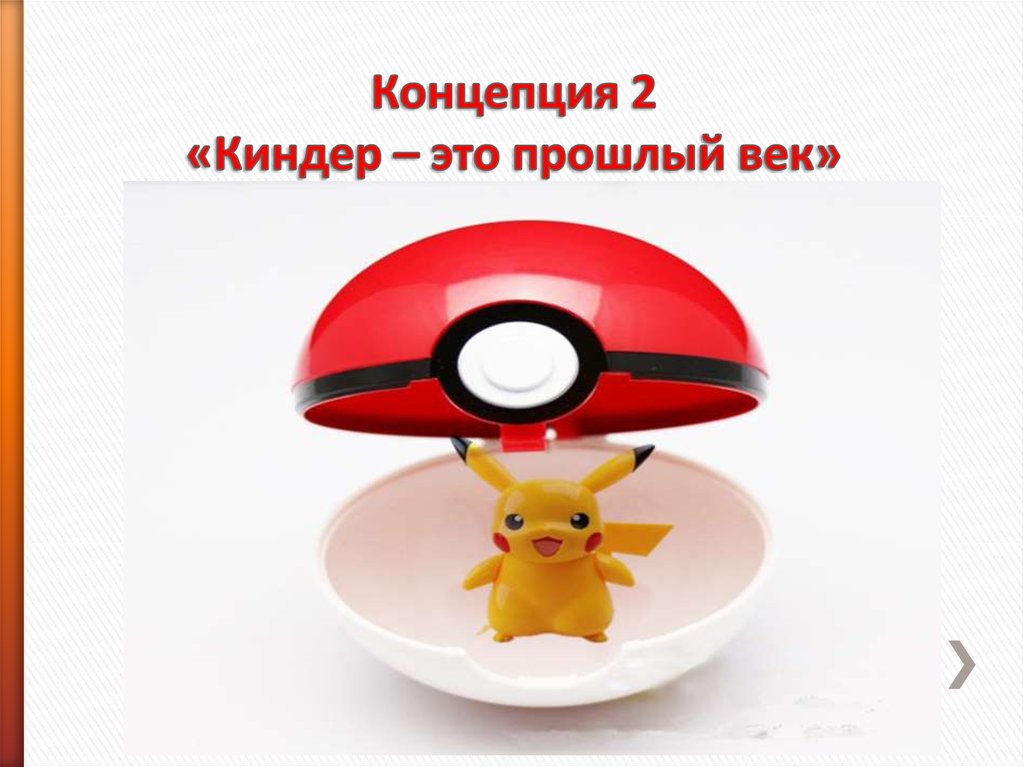Концепция 2 «Киндер – это прошлый век»