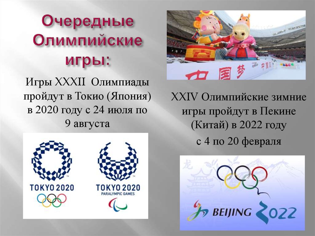Очередные Олимпийские игры: