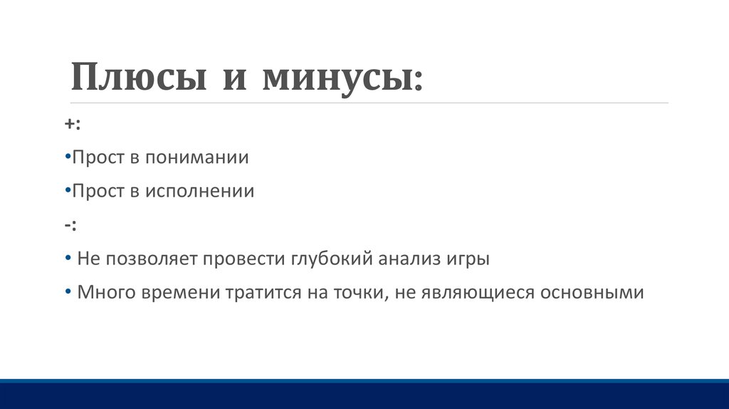 Плюсы и минусы: