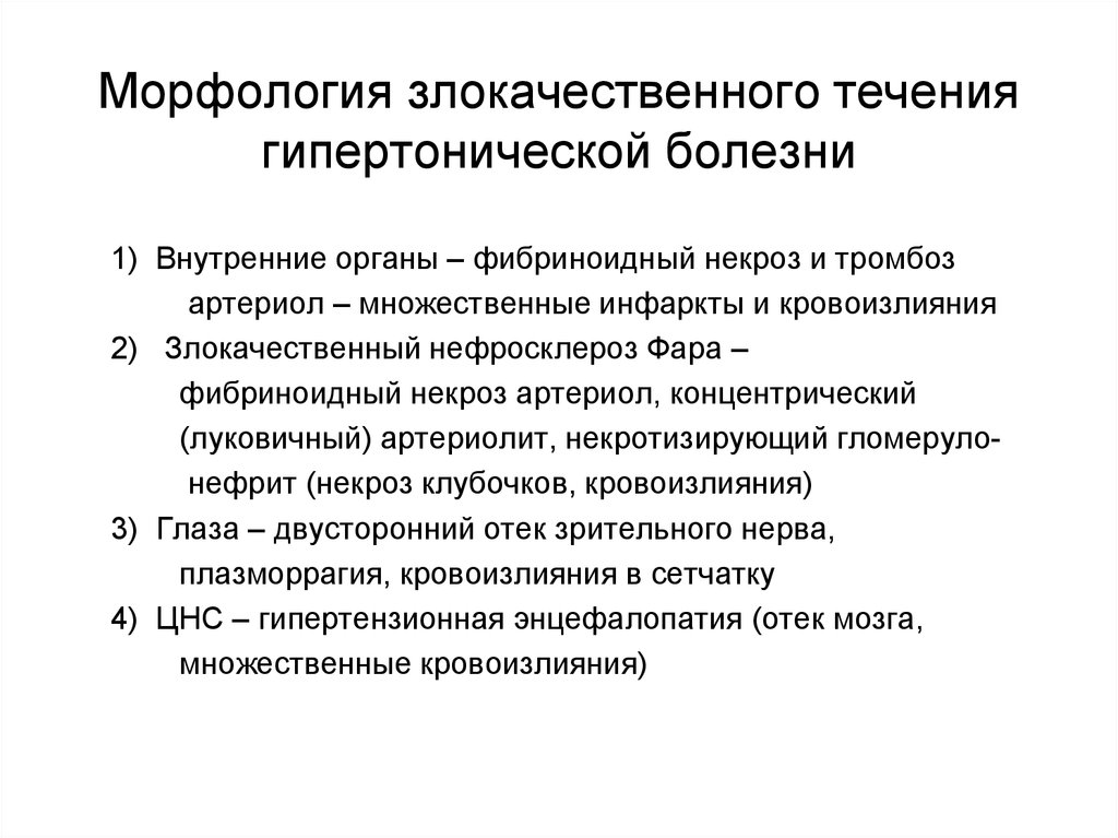 Стадии течения заболевания. Морфология гипертонической болезни. Злокачественное течение гипертонической болезни. Формы течения гипертонической болезни. Злокачественная форма гипертонической болезни.