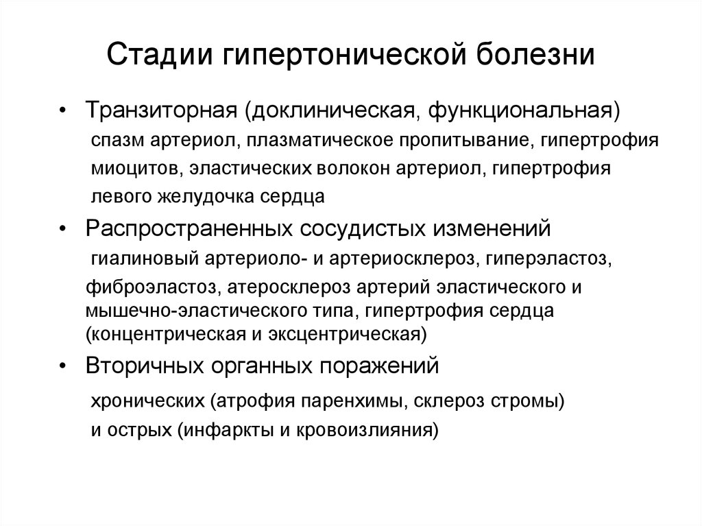 1 стадия болезни. Гипертоническая болезнь стадии и степени. Функциональная стадия гипертонической болезни. Причины функциональной стадии гипертонической болезни. Клинические стадии гипертонической болезни.