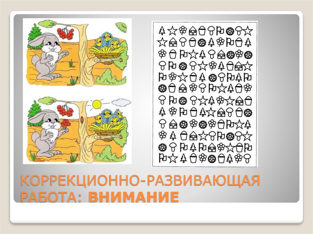 КОРРЕКЦИОННО-РАЗВИВАЮЩАЯ РАБОТА: ВНИМАНИЕ