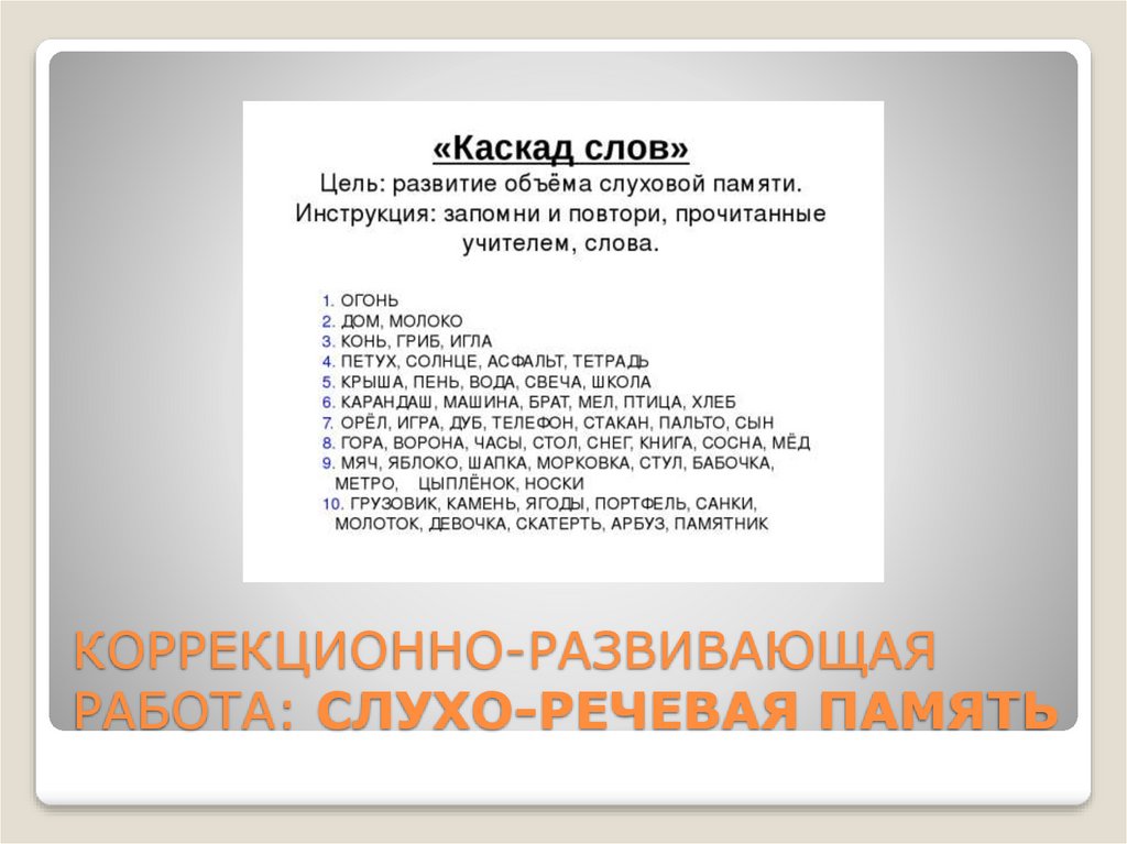 КОРРЕКЦИОННО-РАЗВИВАЮЩАЯ РАБОТА: СЛУХО-РЕЧЕВАЯ ПАМЯТЬ