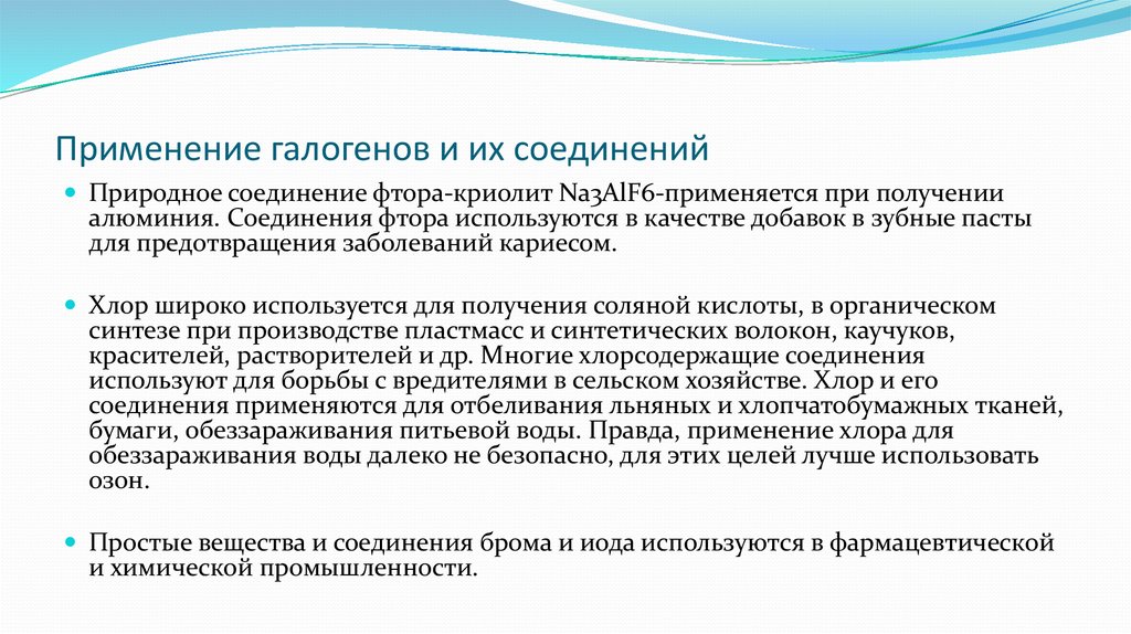 Применение галогенов в медицине презентация