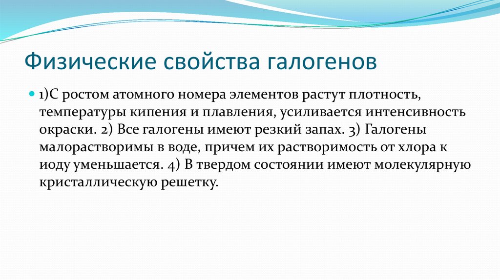 Применение галогенов. Температура плавления и кипения галогенов. Запах галогенов. Интенсивность окраски галогенов. Физические свойства галогенов фото.