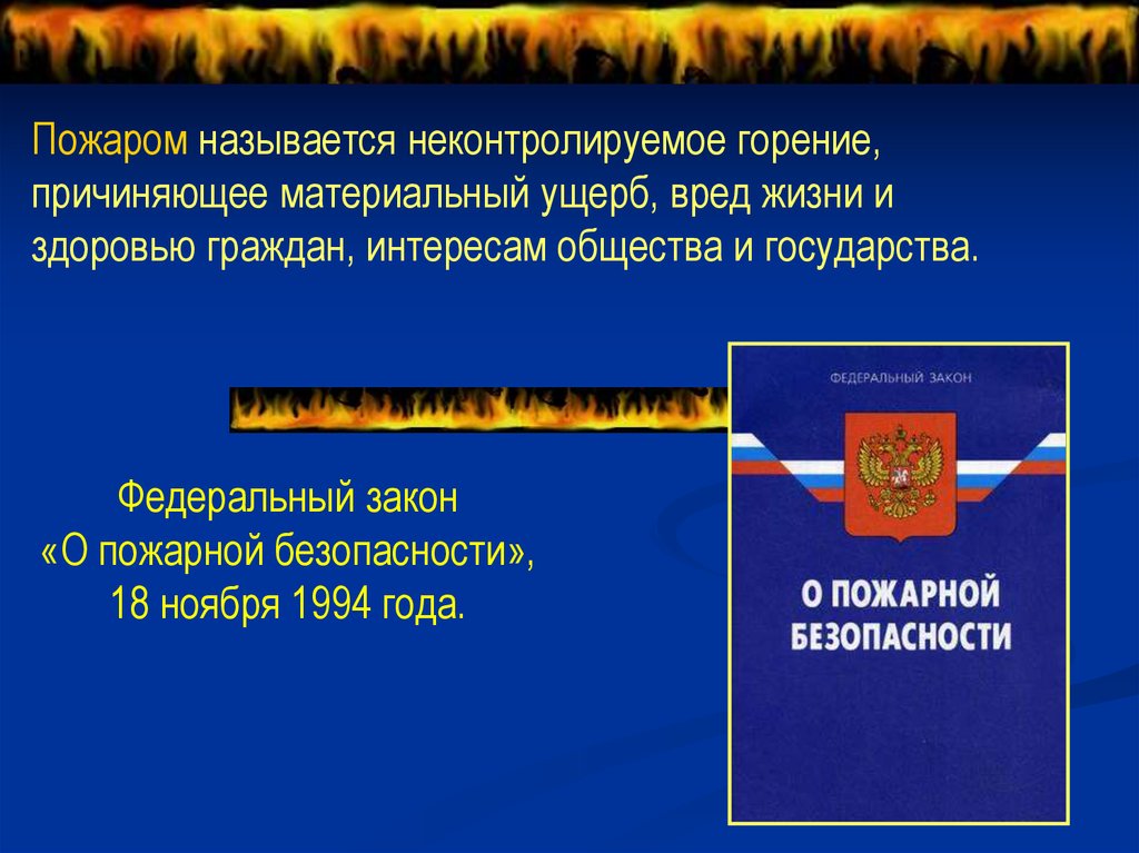 Пожаром называется. Что называется пожаром. Режим огня называется. Режимом огня называется.