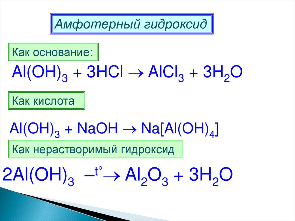 Al2o3 гидроксид формула. Химическое соединение гидроксид алюминия. Гидроксид алюминия 3 основание. Химические свойства гидроксида алюминия 2. Амфотерность алюминия 9 класс.