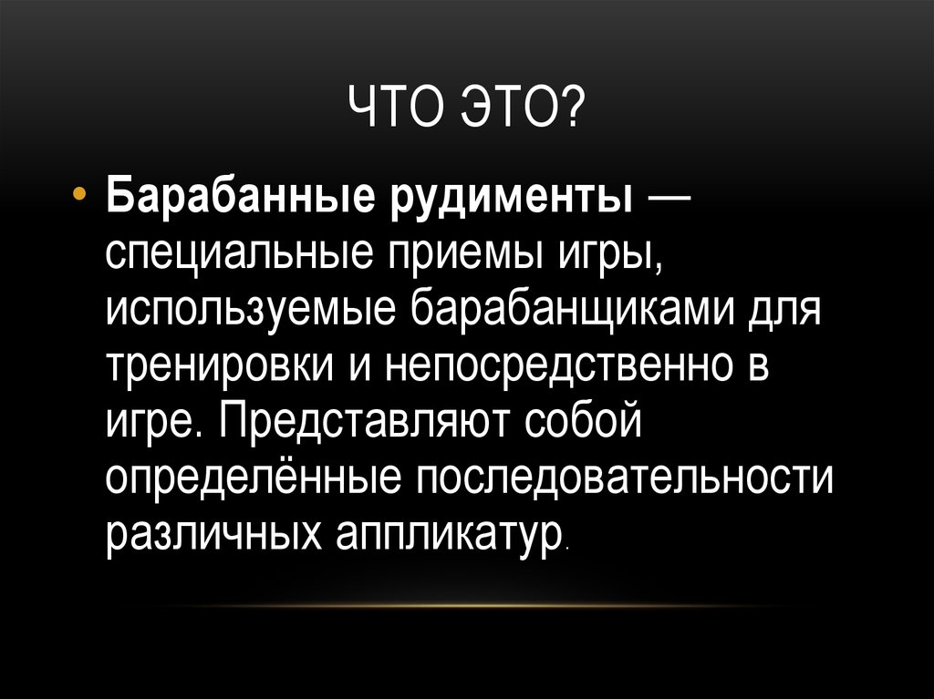 Особый прием. Барабанные рудименты цитаты. Рудименты имперского мышления Великобритании. Рудименты в Музыке это определение. Языческие рудименты это.