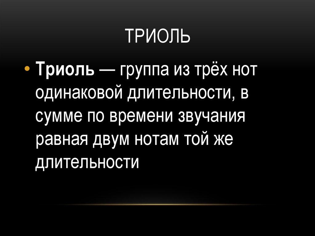 Одинаковая продолжительность. Триоль группа.