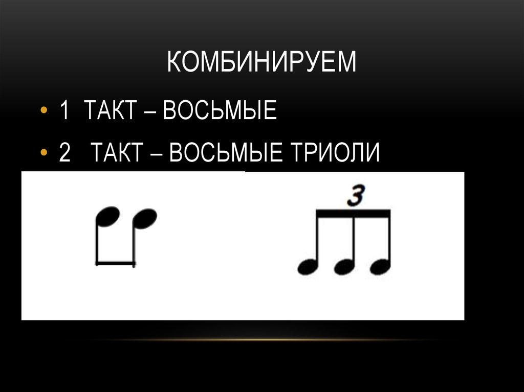 Такт 2 4. Восьмые триоли. Восьмые триоли на гитаре. Шестнадцатые триоли. Восьмые триоли барабаны.