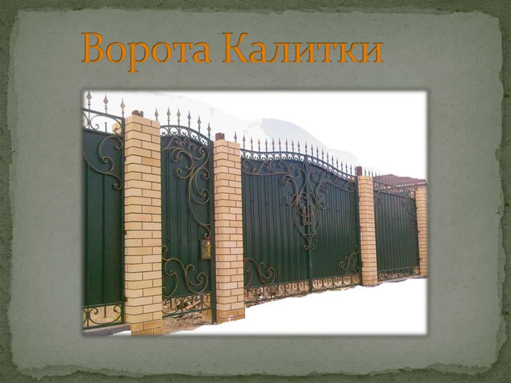 Ворота Калитки