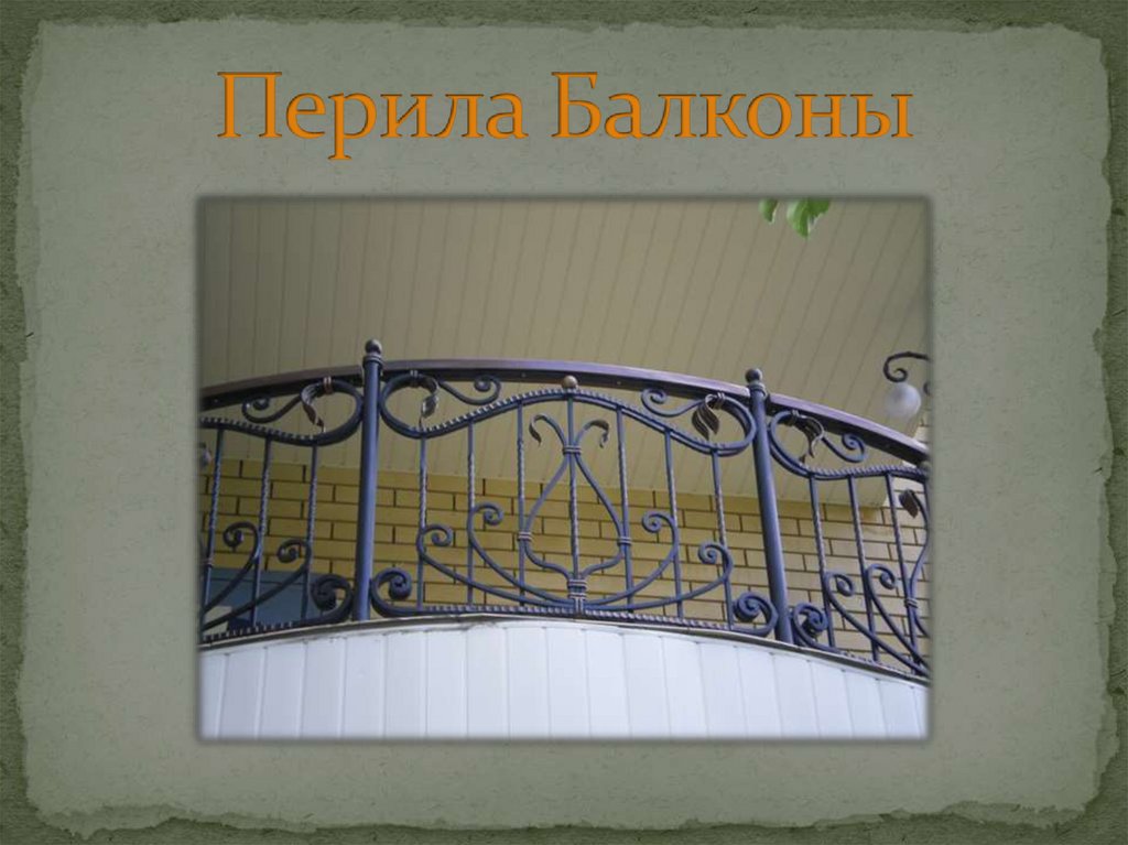 Перила Балконы