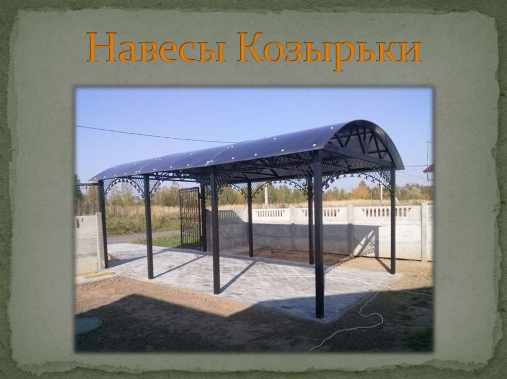 Навесы Козырьки
